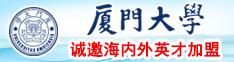 和漂亮女人日屄电影厦门大学诚邀海内外英才加盟