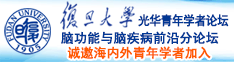 吸胸插下体黑人诚邀海内外青年学者加入|复旦大学光华青年学者论坛—脑功能与脑疾病前沿分论坛