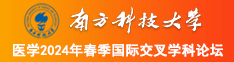 扣逼插逼南方科技大学医学2024年春季国际交叉学科论坛